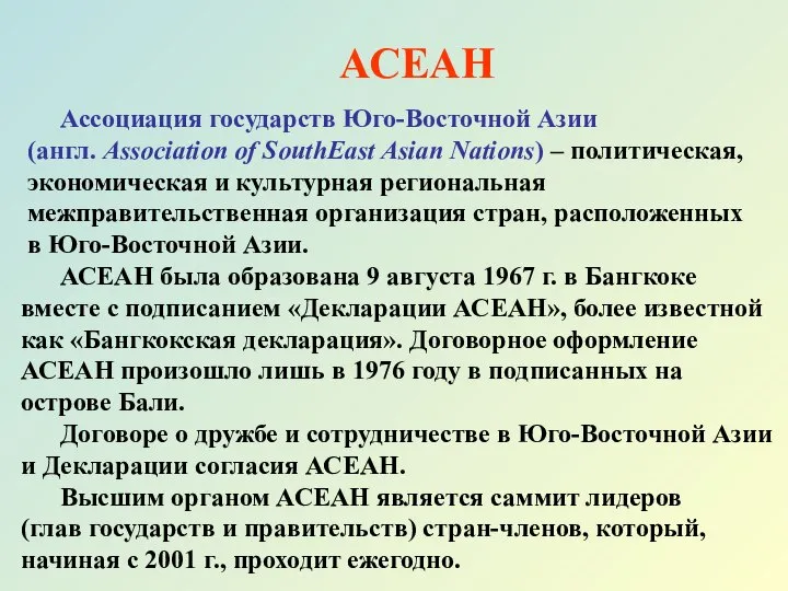 Ассоциация государств Юго-Восточной Азии (англ. Association of SouthEast Asian Nations) –