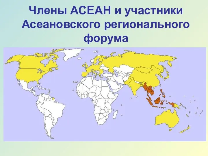 Члены АСЕАН и участники Асеановского регионального форума