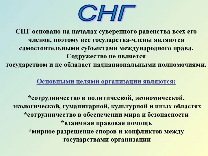 СНГ основано на началах суверенного равенства всех его членов, поэтому все