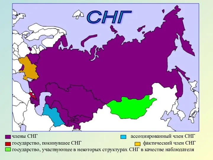 члены СНГ ассоциированный член СНГ государство, покинувшее СНГ фактический член СНГ