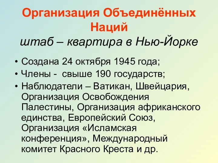 Организация Объединённых Наций штаб – квартира в Нью-Йорке Создана 24 октября