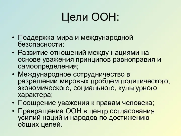 Цели ООН: Поддержка мира и международной безопасности; Развитие отношений между нациями