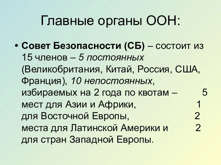 Главные органы ООН: Совет Безопасности (СБ) – состоит из 15 членов