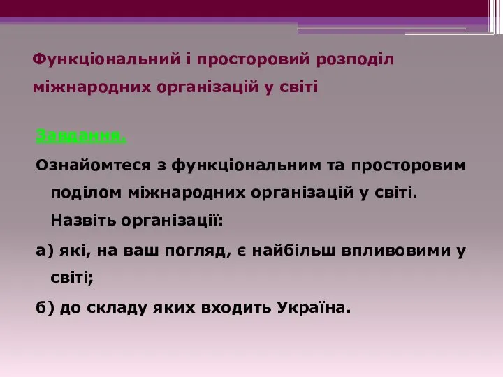 Функціональний і просторовий розподіл міжнародних організацій у світі Завдання. Ознайомтеся з