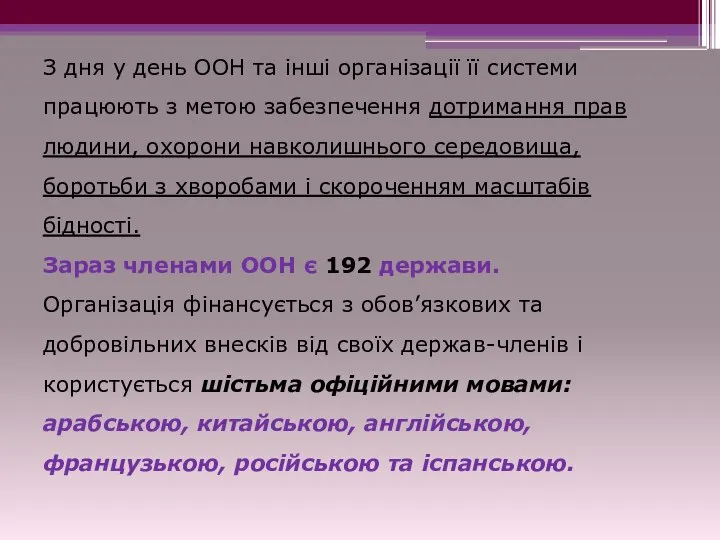 З дня у день ООН та інші організації її системи працюють