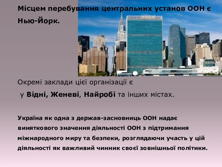 Місцем перебування центральних установ ООН є Нью-Йорк. Окремі заклади цієї організації