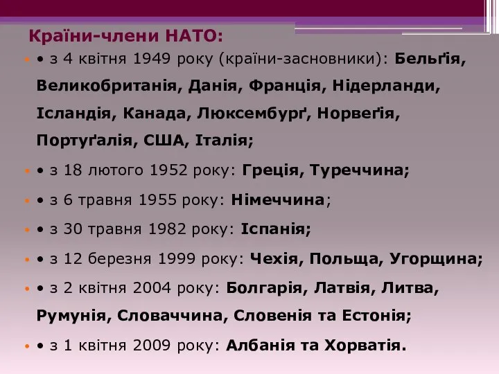 Країни-члени НАТО: • з 4 квітня 1949 року (країни-засновники): Бельґія, Великобританія,