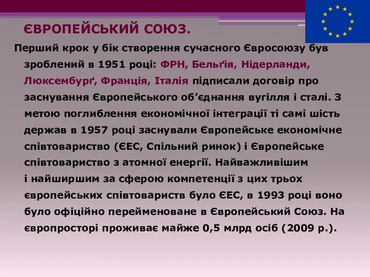 ЄВРОПЕЙСЬКИЙ СОЮЗ. Перший крок у бік створення сучасного Євросоюзу був зроблений