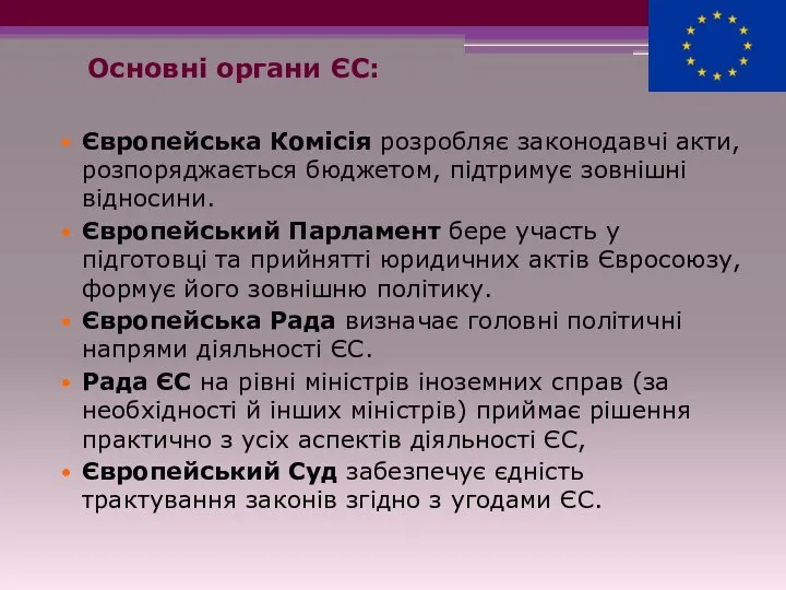 Основні органи ЄС: Європейська Комісія розробляє законодавчі акти, розпоряджається бюджетом, підтримує