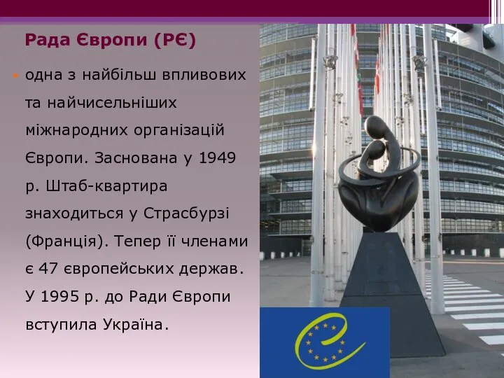 Рада Європи (РЄ) одна з найбільш впливових та найчисельніших міжнародних організацій