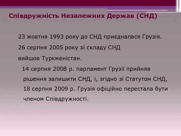 Співдружність Незалежних Держав (СНД) 23 жовтня 1993 року до СНД приєдналася