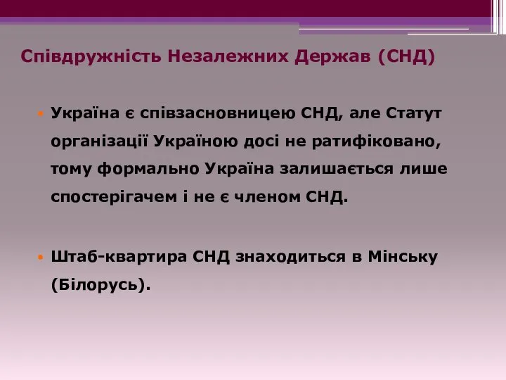 Співдружність Незалежних Держав (СНД) Україна є співзасновницею СНД, але Статут організації