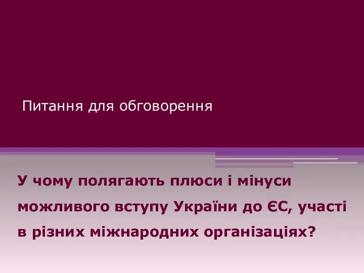 Питання для обговорення У чому полягають плюси і мінуси можливого вступу