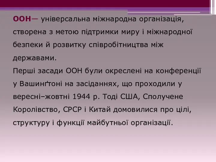 ООН— універсальна міжнародна організація, створена з метою підтримки миру і міжнародної