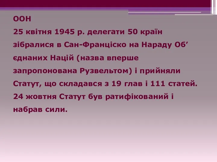 ООН 25 квітня 1945 р. делегати 50 країн зібралися в Сан-Франціско