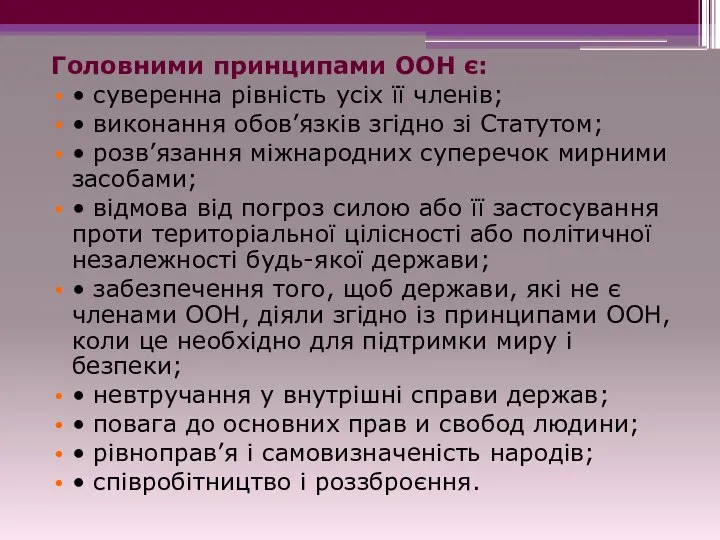 Головними принципами ООН є: • суверенна рівність усіх її членів; •