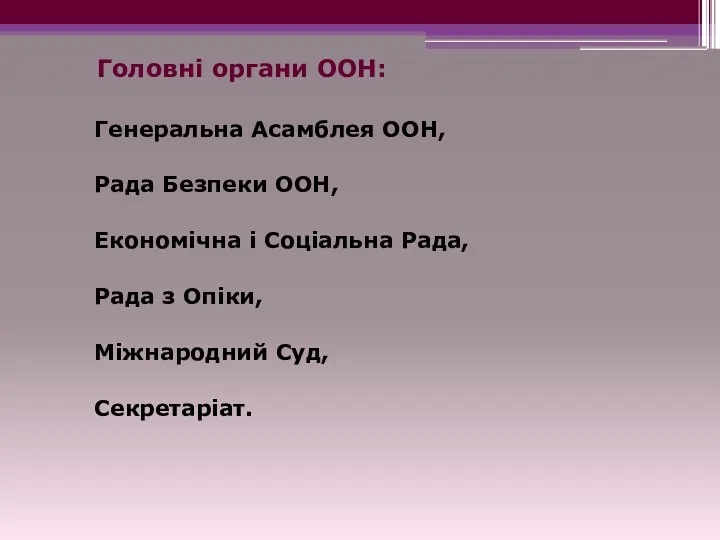 Головні органи ООН: Генеральна Асамблея ООН, Рада Безпеки ООН, Економічна і