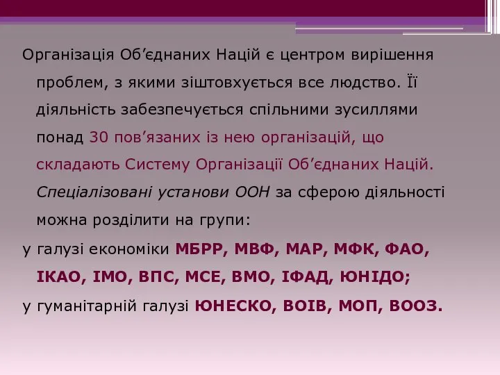 Організація Об’єднаних Націй є центром вирішення проблем, з якими зіштовхується все