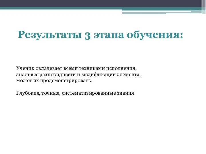 Результаты 3 этапа обучения: Ученик овладевает всеми техниками исполнения, знает все