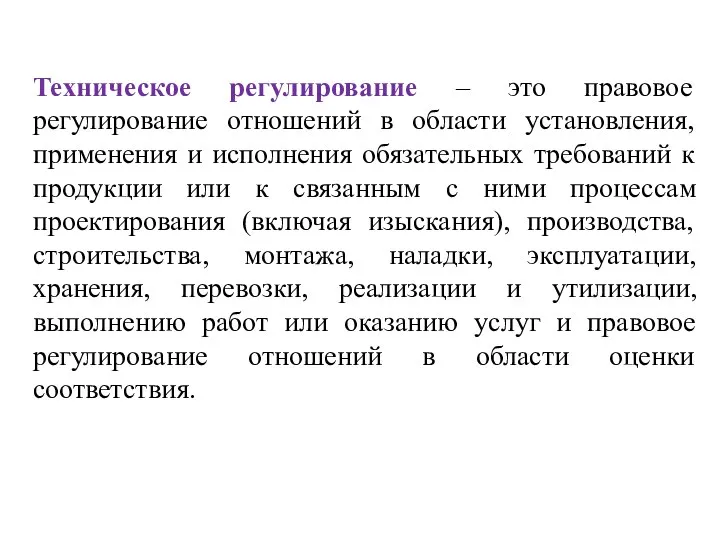 Техническое регулирование – это правовое регулирование отношений в области установления, применения