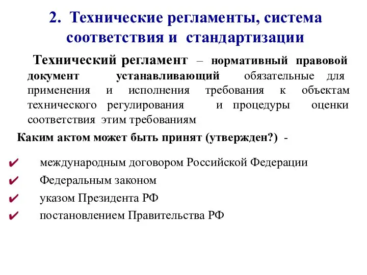 2. Технические регламенты, система соответствия и стандартизации Технический регламент – нормативный