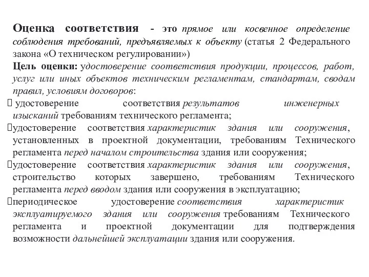 Оценка соответствия - это прямое или косвенное оп­ределение соблюдения требований, предъявляемых