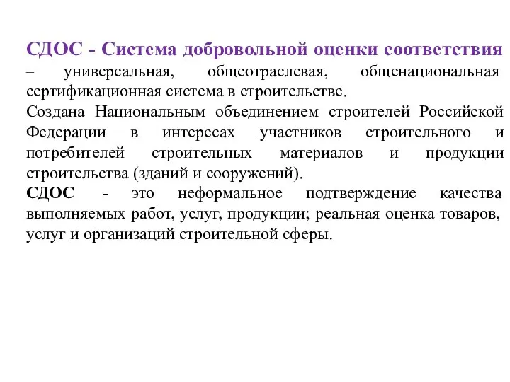 СДОС - Система добровольной оценки соответствия – универсальная, общеотраслевая, общенациональная сертификационная