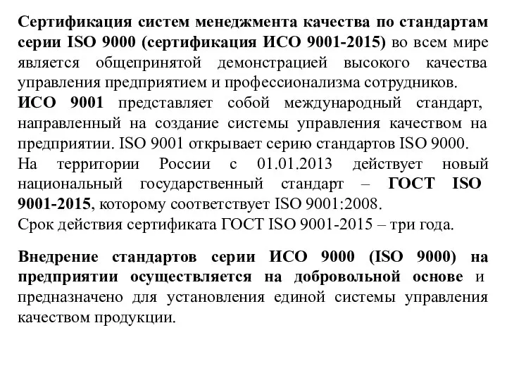 Сертификация систем менеджмента качества по стандартам серии ISO 9000 (сертификация ИСО