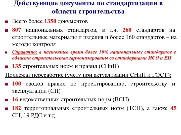 Действующие документы по стандартизации в области строительства Всего более 1350 документов