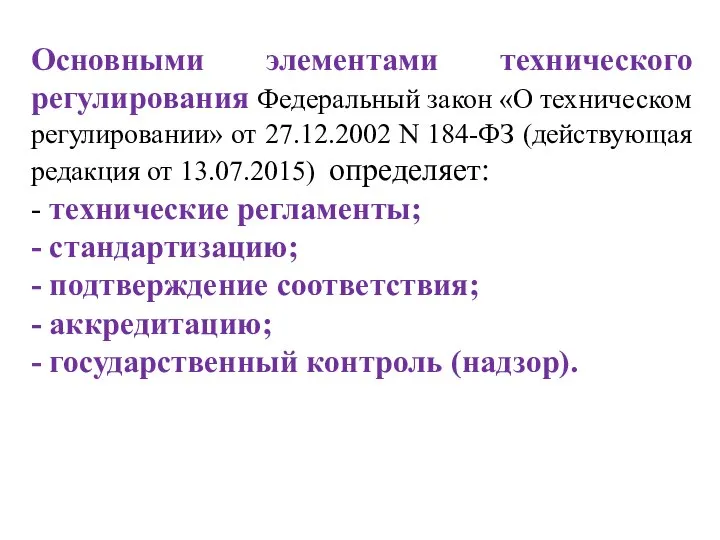 Основными элементами технического регулирования Федеральный закон «О техническом регулировании» от 27.12.2002