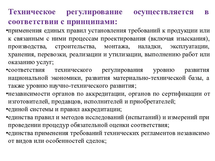 Техническое регулирование осуществляется в соответствии с принципами: применения единых правил установления