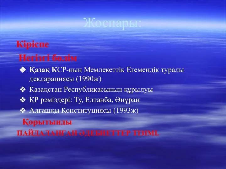 Жоспары: Кіріспе Негізгі бөлім Қазақ КСР-ның Мемлекеттік Егемендік туралы декларациясы (1990ж)