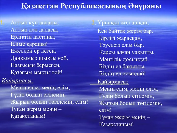 2. Ұрпаққа жол ашқан, Кең байтақ жерім бар. Бірлігі жарасқан, Тәуелсіз