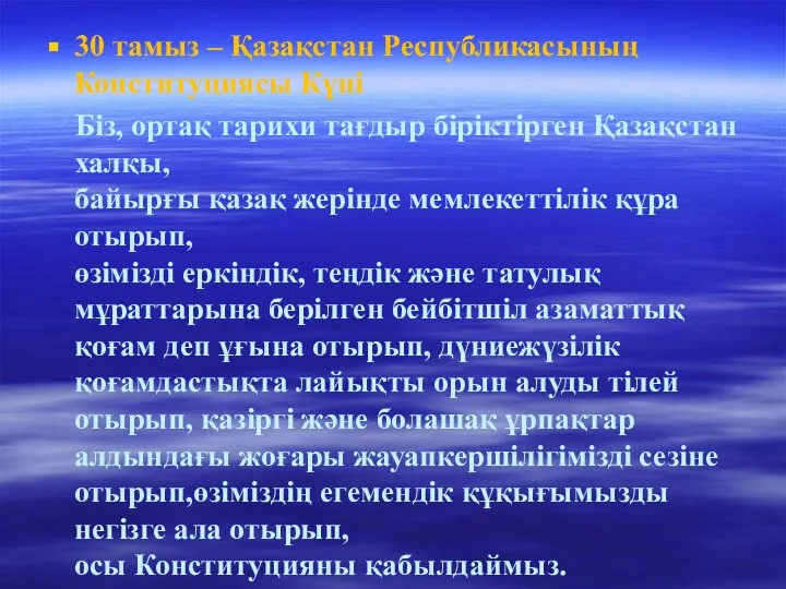 30 тамыз – Қазақстан Республикасының Конституциясы Күні Бiз, ортақ тарихи тағдыр