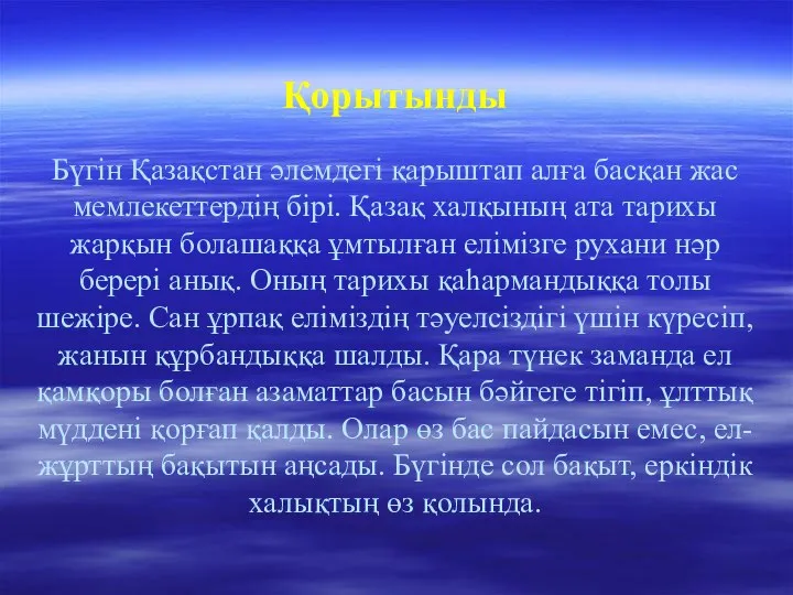 Қорытынды Бүгін Қазақстан әлемдегі қарыштап алға басқан жас мемлекеттердің бірі. Қазақ