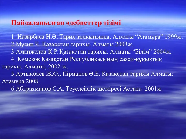 Пайдаланылған әдебиеттер тізімі 1. Назарбаев Н.Ә. Тарих толқынында. Алматы “Атамұра” 1999ж.