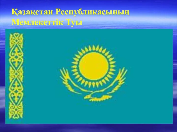 Қазақстан Республикасының Мемлекеттік Туы