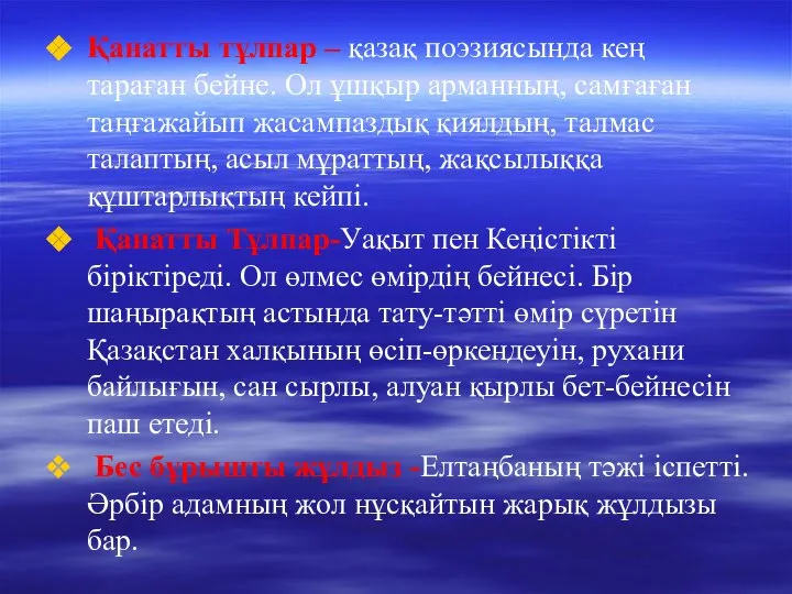 Қанатты тұлпар – қазақ поэзиясында кең тараған бейне. Ол ұшқыр арманның,