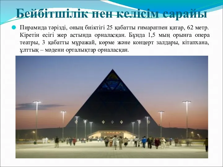 Бейбітшілік пен келісім сарайы Пирамида тәрізді, оның биіктігі 25 қабатты ғимаратпен