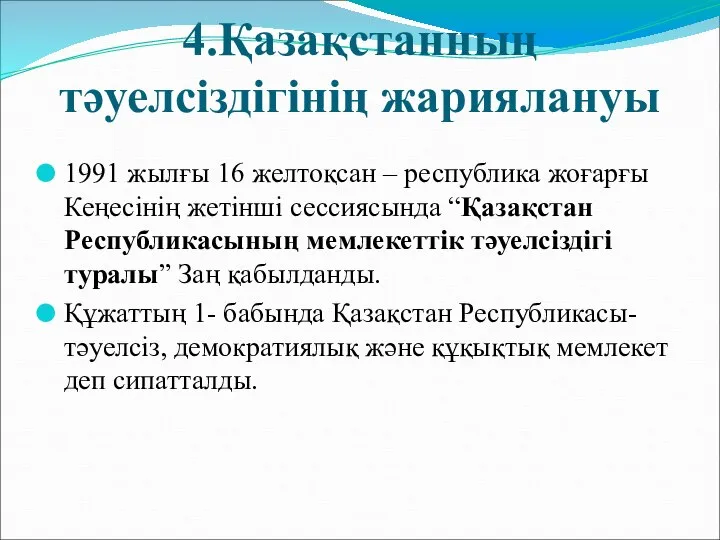 4.Қазақстанның тәуелсіздігінің жариялануы 1991 жылғы 16 желтоқсан – республика жоғарғы Кеңесінің