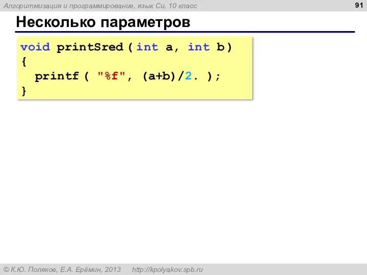 Несколько параметров void printSred ( int a, int b ) {