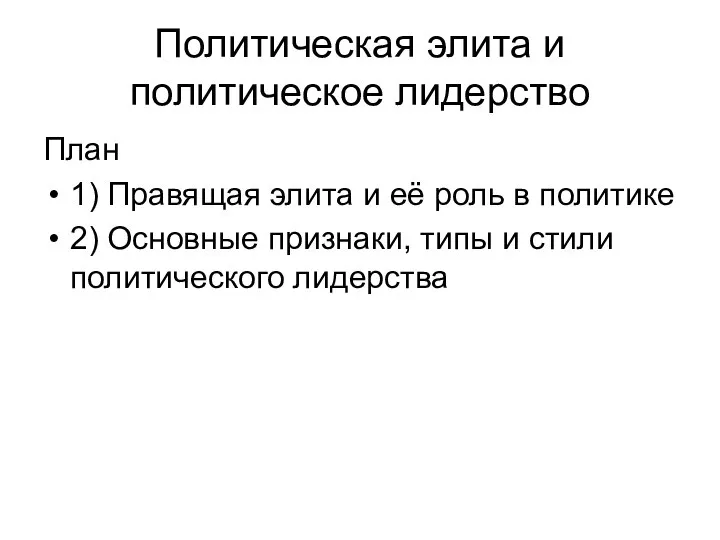 Политическая элита и политическое лидерство План 1) Правящая элита и её