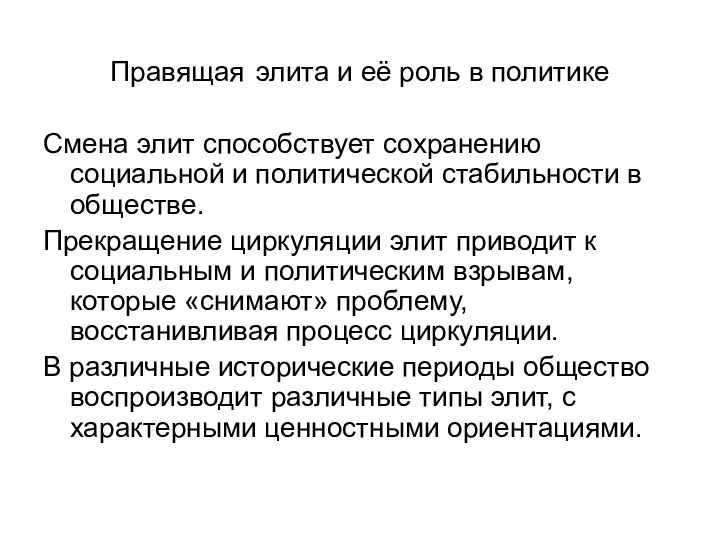 Правящая элита и её роль в политике Смена элит способствует сохранению