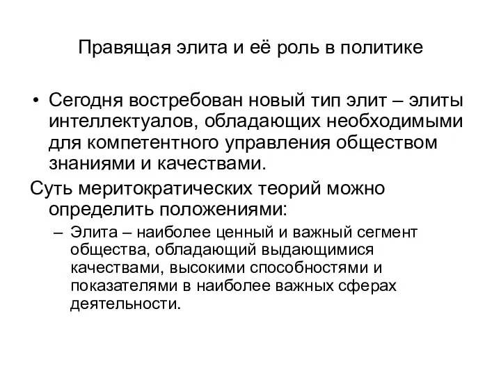 Правящая элита и её роль в политике Сегодня востребован новый тип