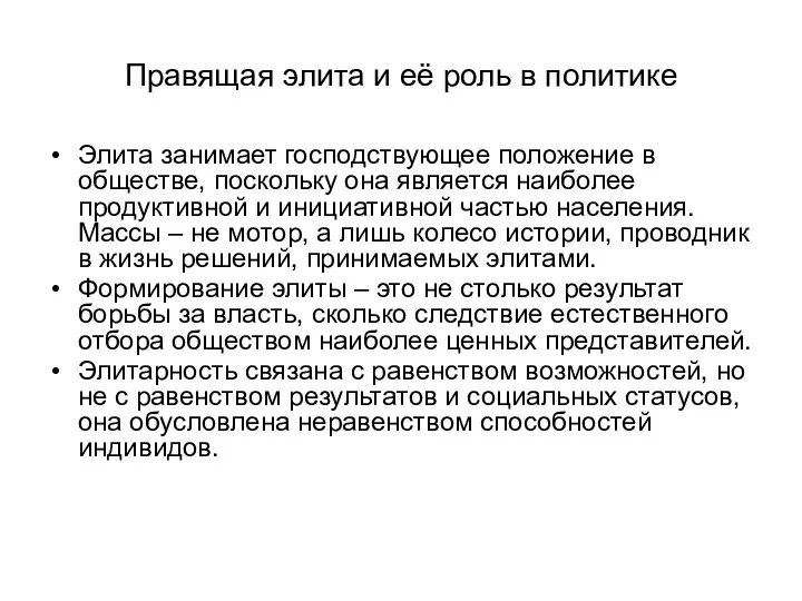 Правящая элита и её роль в политике Элита занимает господствующее положение