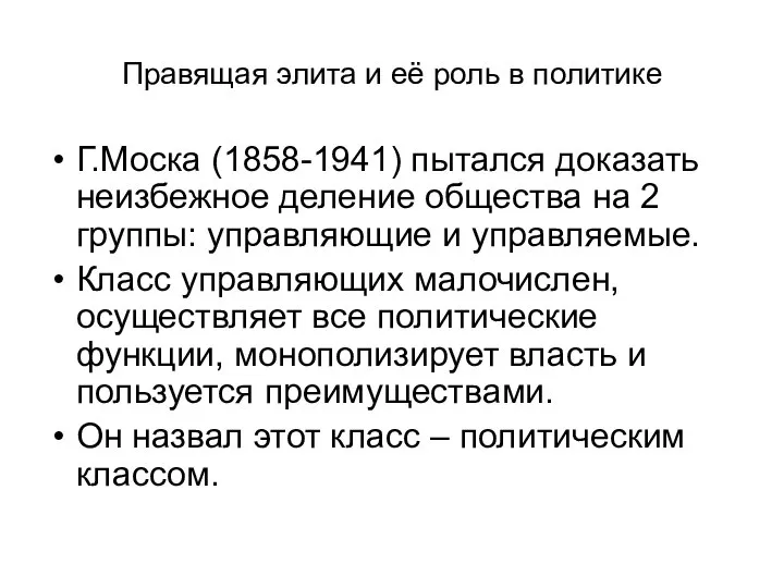 Правящая элита и её роль в политике Г.Моска (1858-1941) пытался доказать