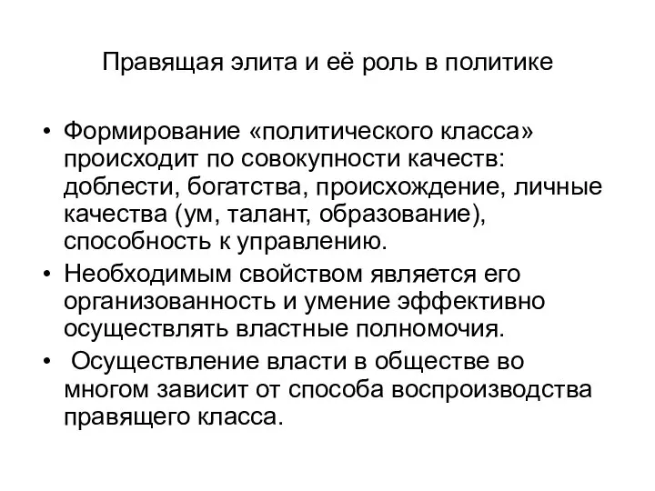 Правящая элита и её роль в политике Формирование «политического класса» происходит