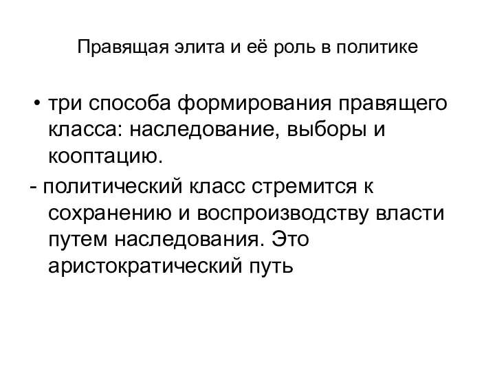 Правящая элита и её роль в политике три способа формирования правящего