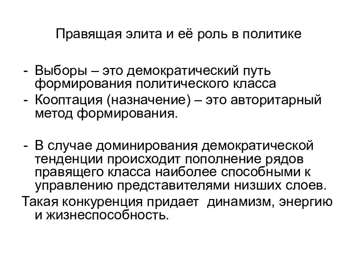 Правящая элита и её роль в политике Выборы – это демократический