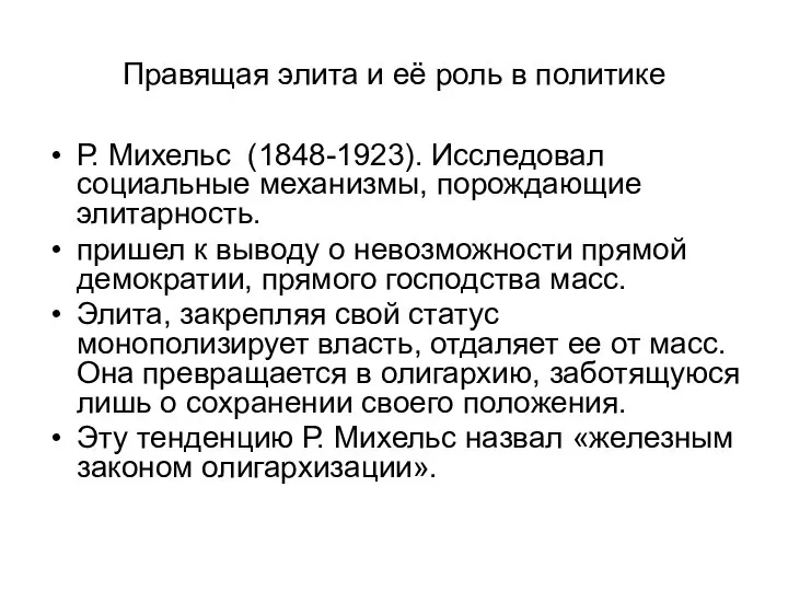 Правящая элита и её роль в политике Р. Михельс (1848-1923). Исследовал